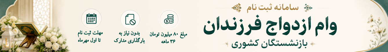 بنر وام ازدواج فرزند